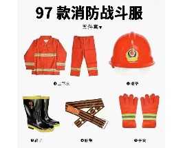 97款消防战斗服